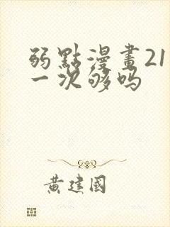 弱点漫画21话一次够吗