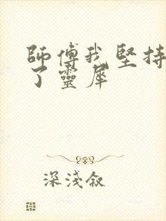 师傅我坚持不住了灵犀