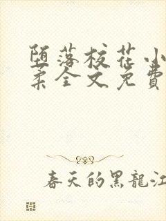 堕落校花小雪小柔全文免费