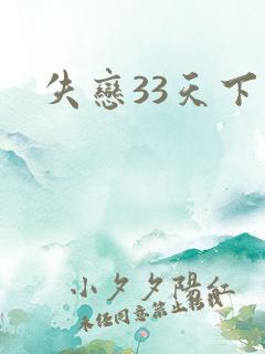 失恋33天下载
