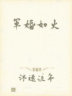 军婚如火