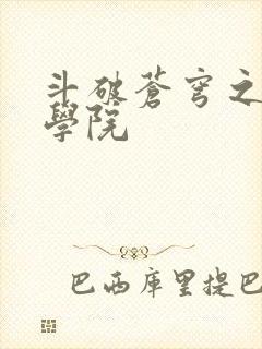 斗破苍穹之魔法学院