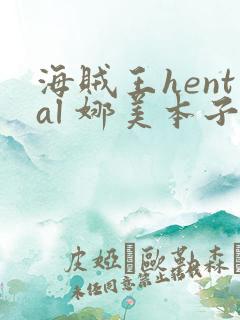 海贼王hental 娜美本子