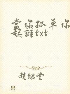 当你孤单你会想起谁txt