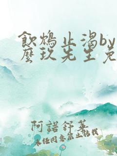 饮鸩止渴by么么玖先生免费阅读