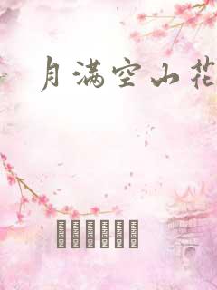 月满空山花满天