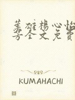 叶雄杨心怡萧芳芳全文免费阅读