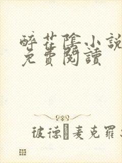 醉花阴小说全文免费阅读