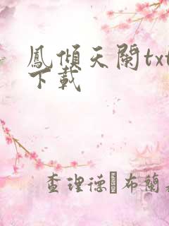 凤倾天阑txt下载