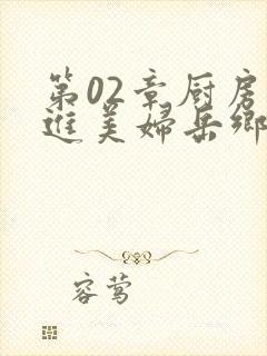 第02章厨房挺进美妇岳乡村教师