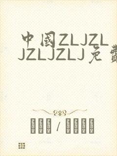 中国ZLJZLJZLJZLJ免费观看
