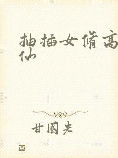 抽插女修高H修仙