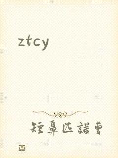 ztcy