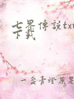 七界传说txt下载