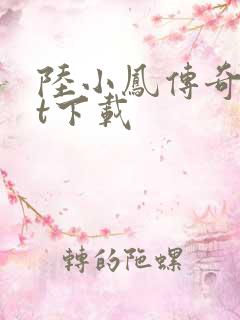 陆小凤传奇txt下载