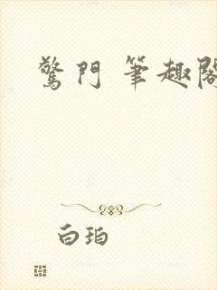 惊门 笔趣阁