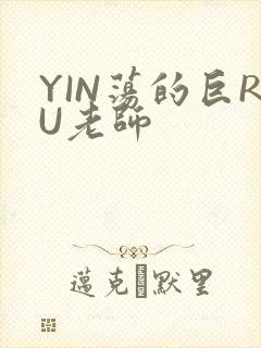 YIN荡的巨RU老师