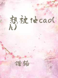 想被他cao(h)