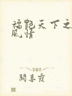 福艳天下之韵母风情