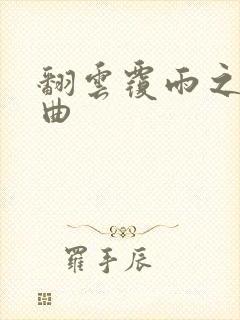 翻云覆雨之逐艳曲