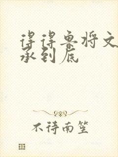 得得鲁将文化传承到底