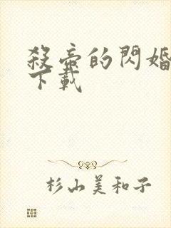 杀帝的闪婚爱人下载