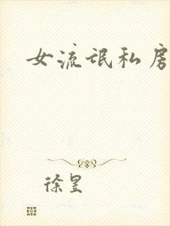 女流氓私房话