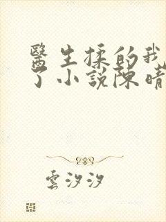 医生揉的我受不了小说陈晴晴