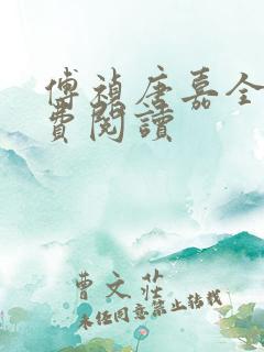 傅祯唐嘉全文免费阅读