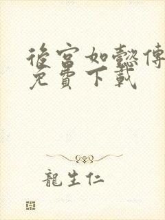 后宫如懿传全文免费下载