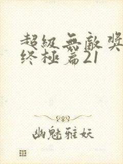 超级无敌奖门人终极篇21