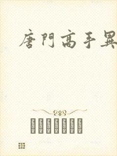 唐门高手异界游