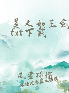 美人如玉剑如虹txt下载
