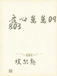 夜心万万090803