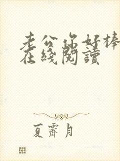 老公你好棒小说在线阅读