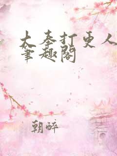 大奉打更人小说笔趣阁