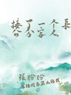 接了一个长20公分客人