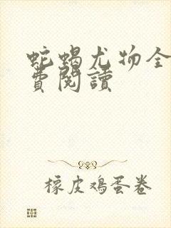 蛇蝎尤物全文免费阅读