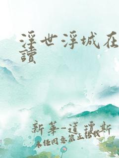 浮世浮城在线阅读