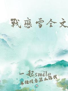 战恋雪全文阅读