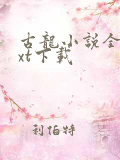 古龙小说全集txt下载