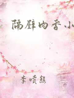 隔壁肉香小说