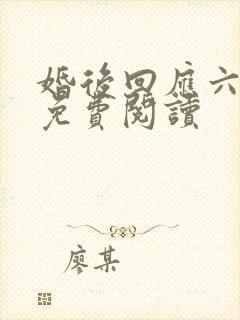 婚后回应六盲星免费阅读