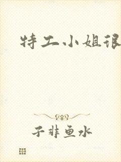 特工小姐很逍遥