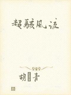 超骇风流