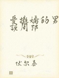 爱撒娇的男友小说周祁