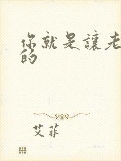 你就是让老子日的