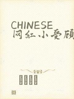 CHINESE网红小受顾泽宇