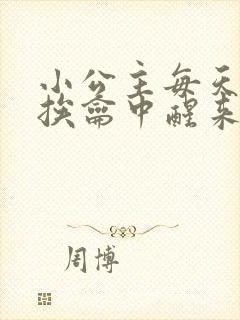 小公主每天都在挨龠中醒来