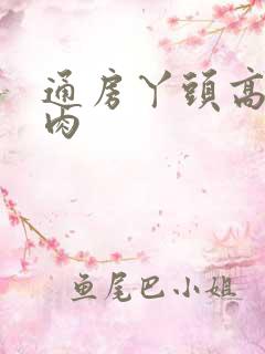 通房丫头高h纯肉